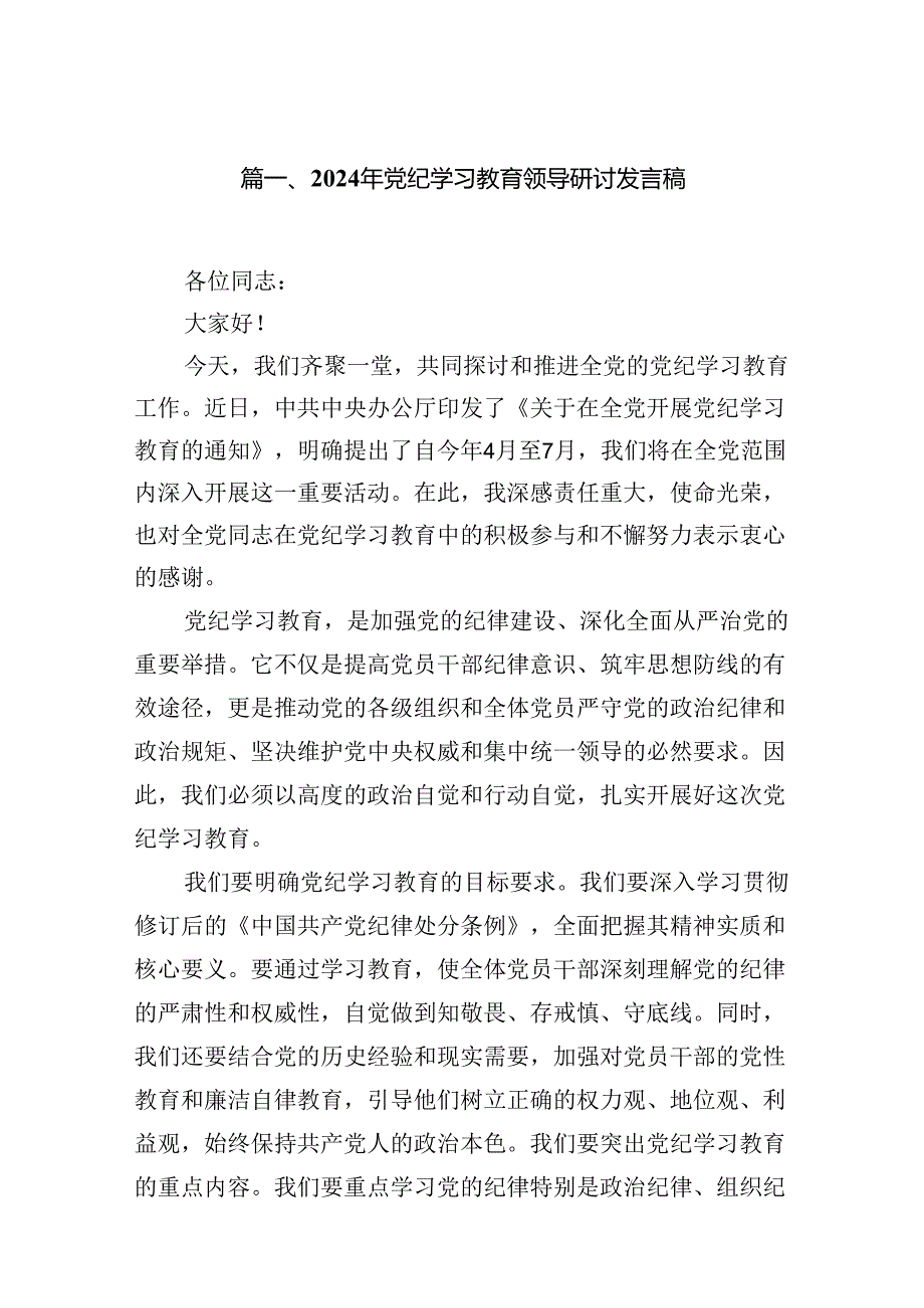 2024年党纪学习教育领导研讨发言稿(11篇合集）.docx_第2页