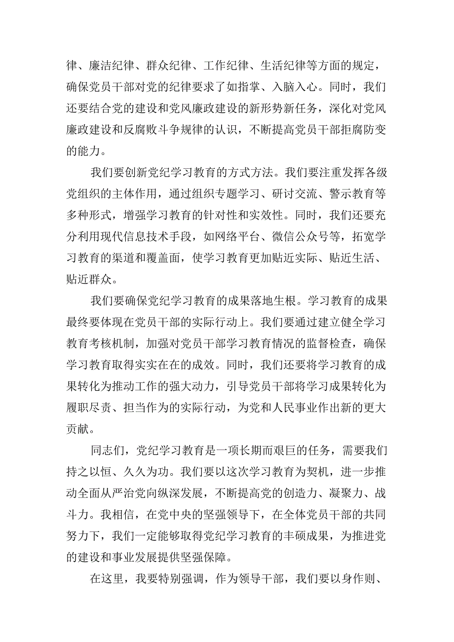 2024年党纪学习教育领导研讨发言稿(11篇合集）.docx_第3页