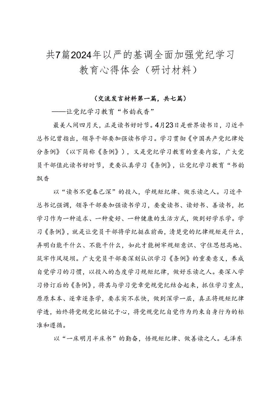 共7篇2024年以严的基调全面加强党纪学习教育心得体会（研讨材料）.docx_第1页