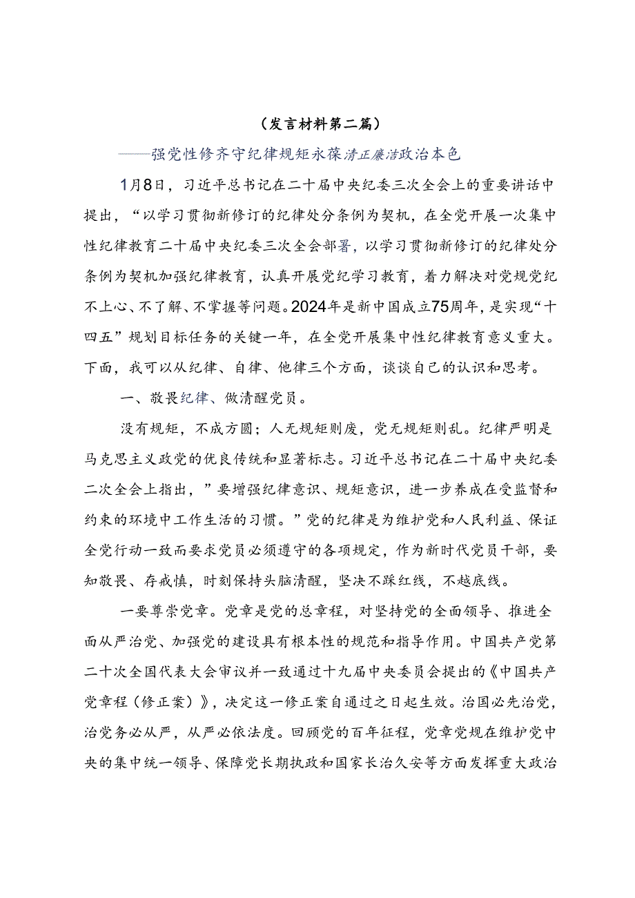 共7篇2024年以严的基调全面加强党纪学习教育心得体会（研讨材料）.docx_第3页