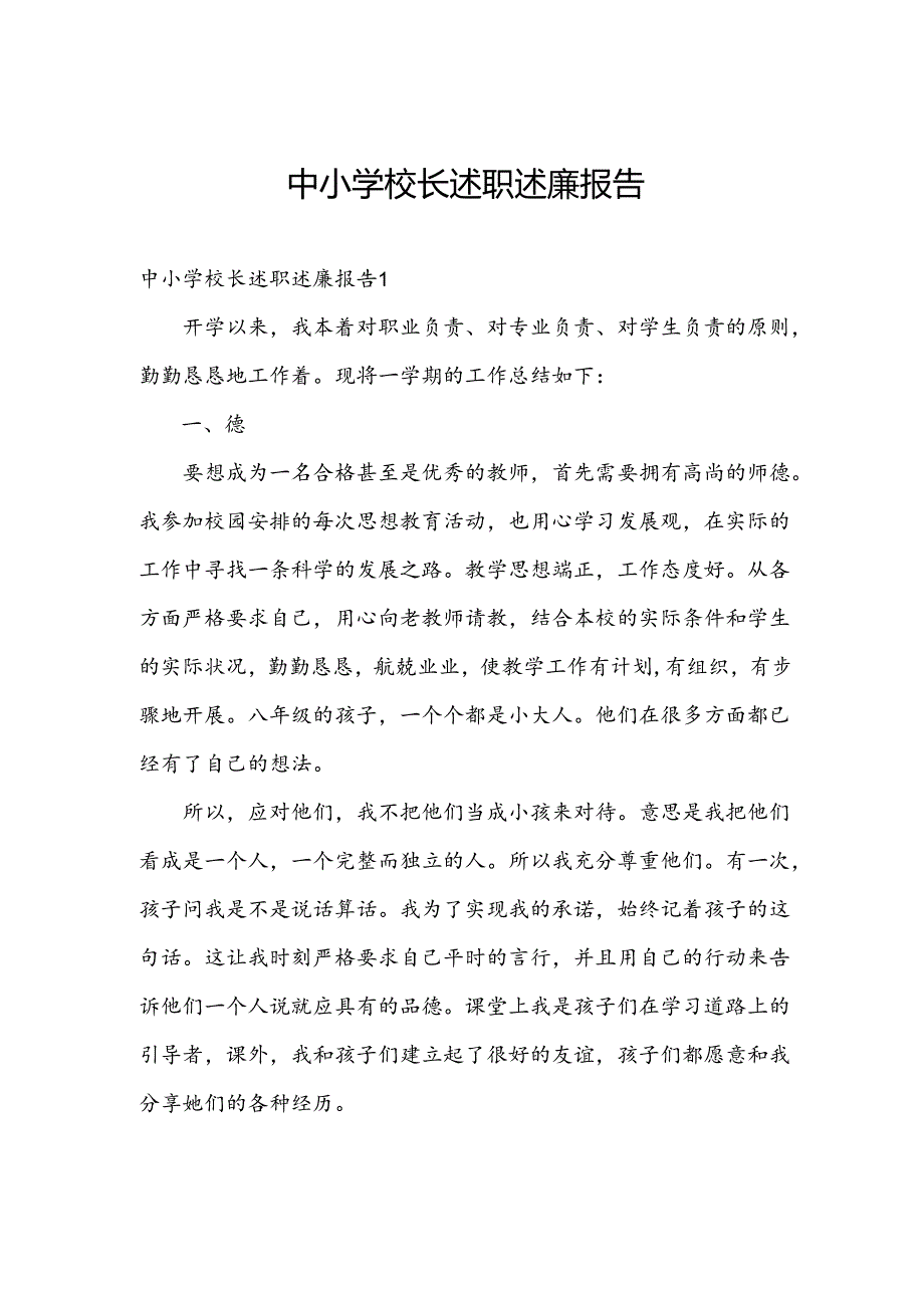 中小学校长述职述廉报告.docx_第1页