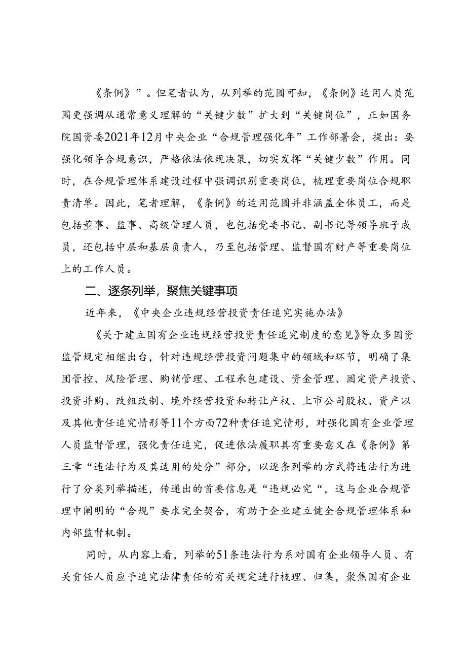 学习《国有企业管理人员处分条例》心得交流发言7篇.docx_第2页