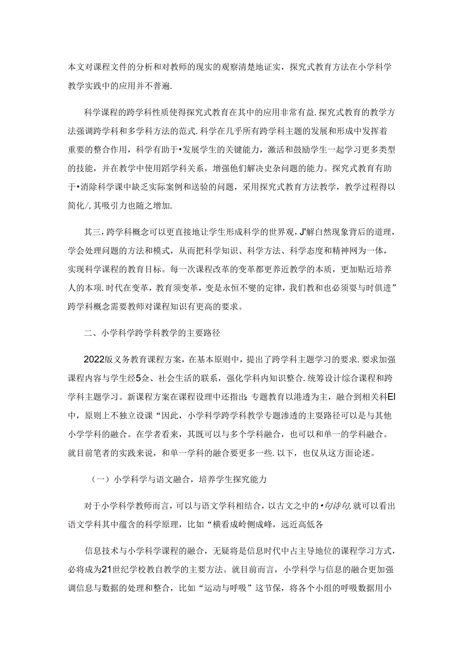 新课标视野下小学科学跨学科教学的实践与思考.docx_第2页