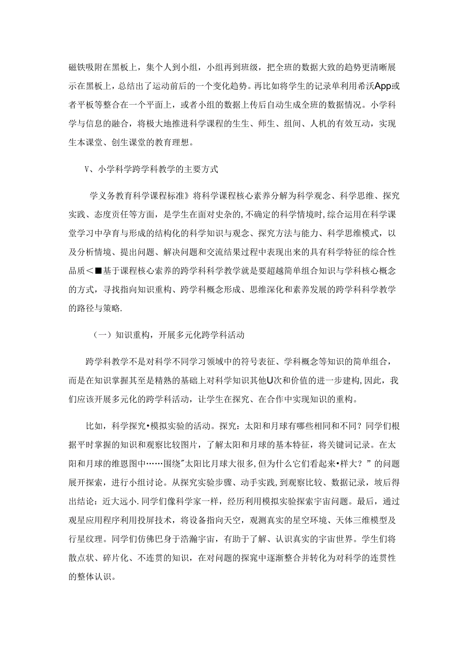 新课标视野下小学科学跨学科教学的实践与思考.docx_第3页