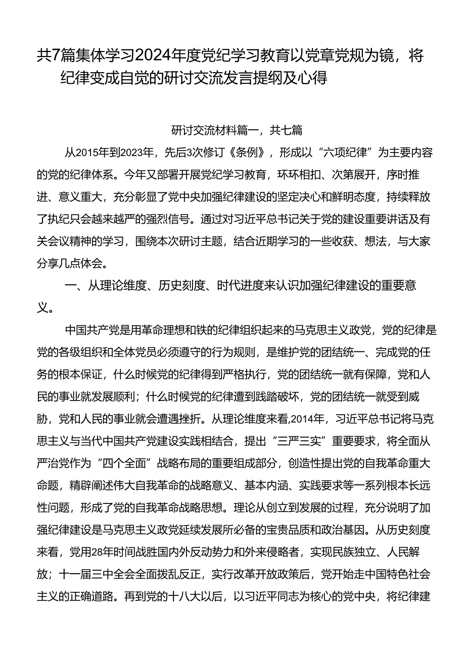 共7篇集体学习2024年度党纪学习教育以党章党规为镜将纪律变成自觉的研讨交流发言提纲及心得.docx_第1页