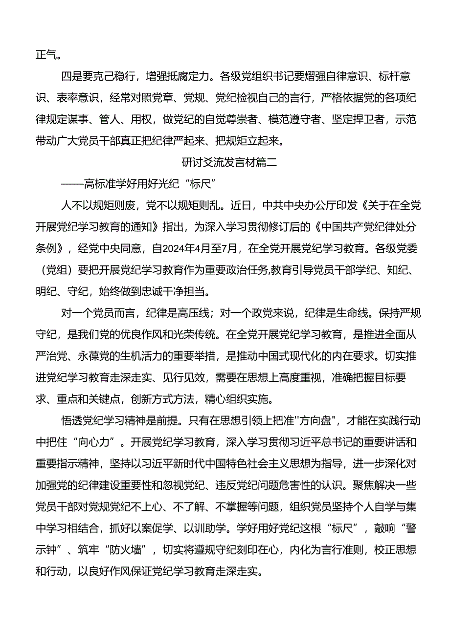 共7篇集体学习2024年度党纪学习教育以党章党规为镜将纪律变成自觉的研讨交流发言提纲及心得.docx_第3页