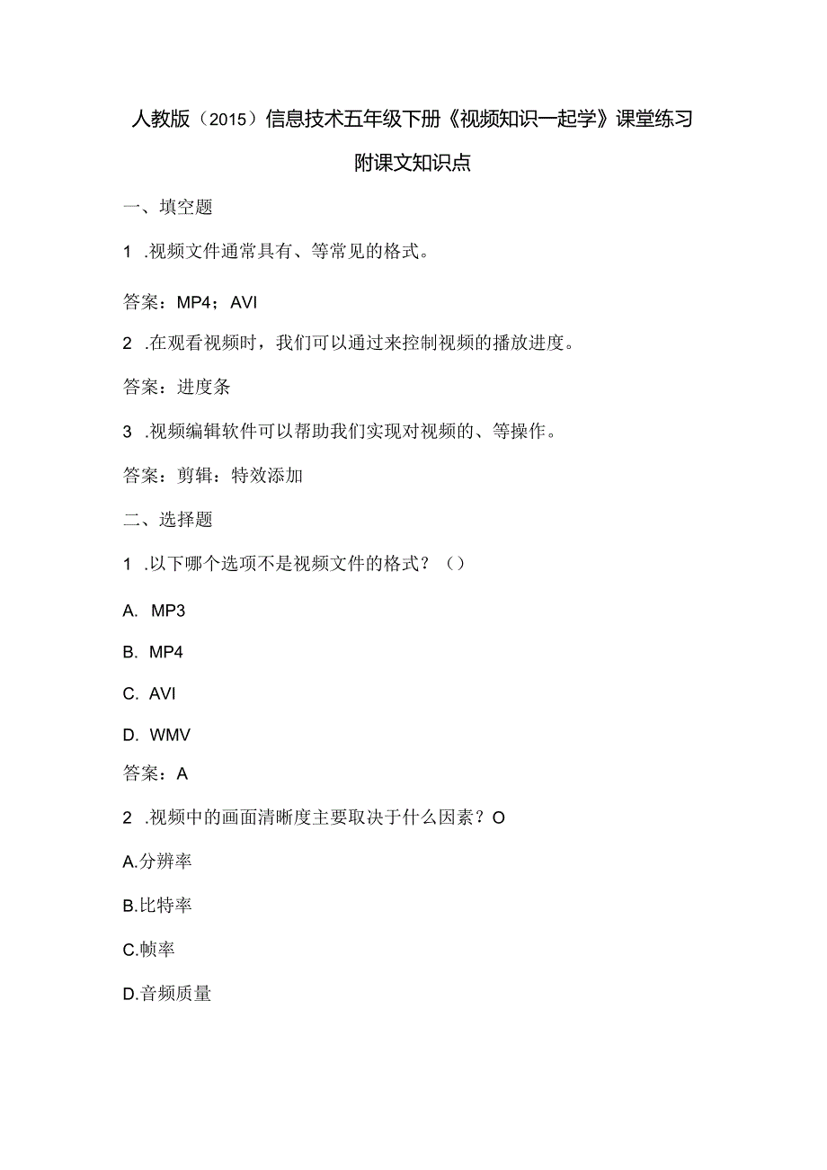 人教版（2015）信息技术五年级下册《视频知识一起学》课堂练习及课文知识点.docx_第1页