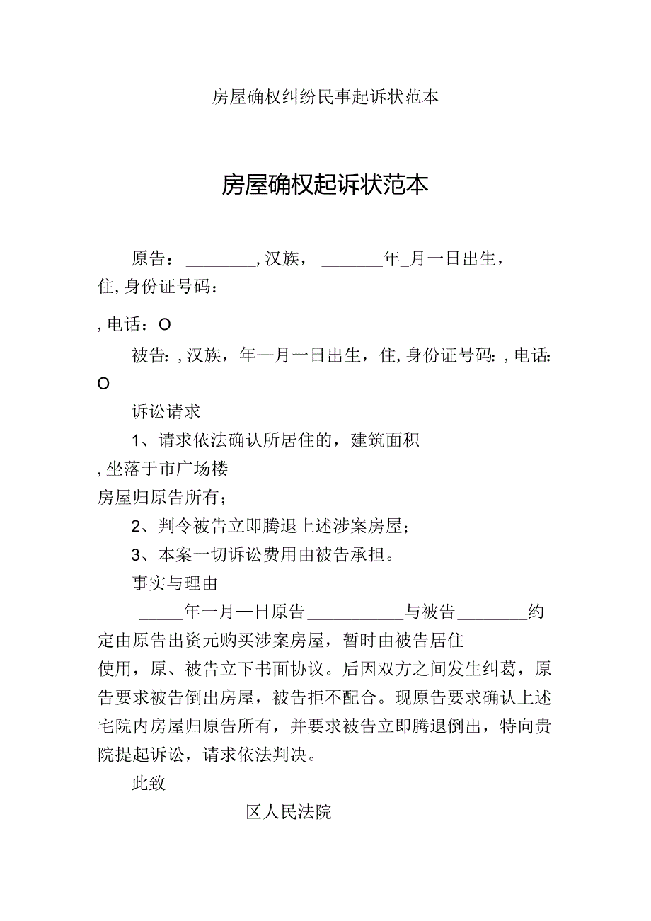 房屋确权纠纷民事起诉状范本.docx_第1页