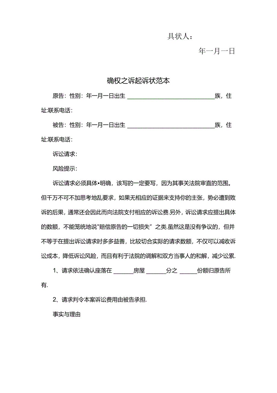 房屋确权纠纷民事起诉状范本.docx_第2页