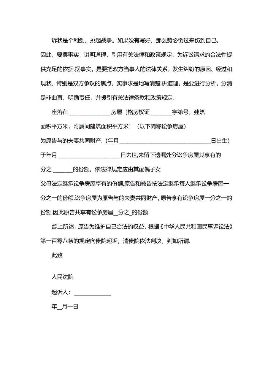 房屋确权纠纷民事起诉状范本.docx_第3页