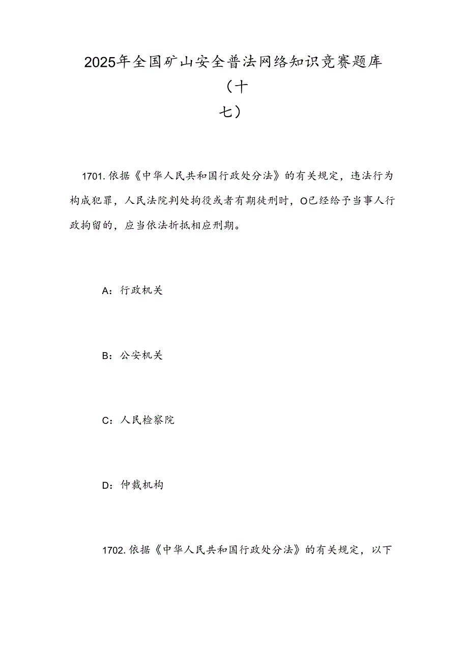 2025年全国矿山安全普法网络知识竞赛题库（十七）.docx_第1页