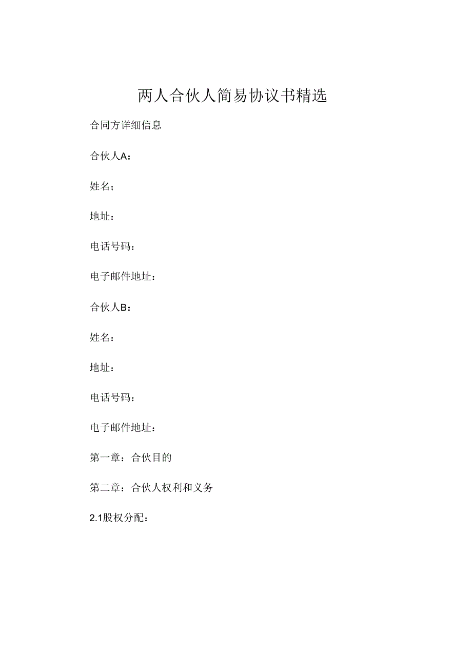 两人合伙人简易协议书精选 (6).docx_第1页