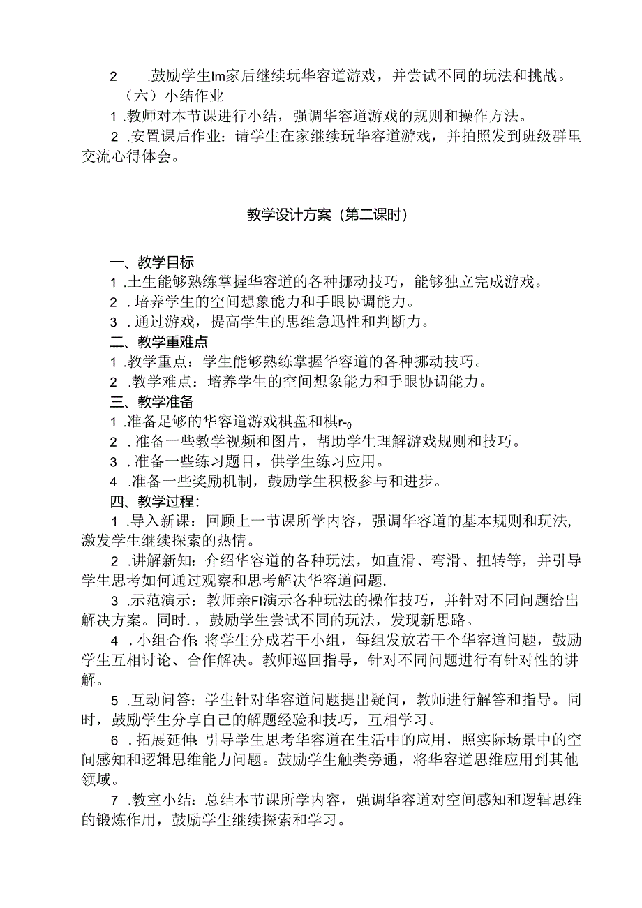 12 《益智华容道》（教学设计）人民版劳动技术四年级下册.docx_第2页