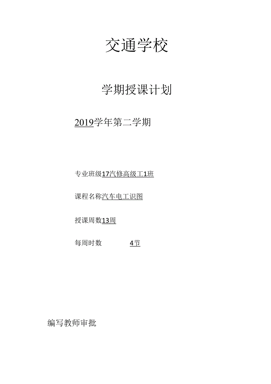 汽车电路识图授课计划.docx_第1页