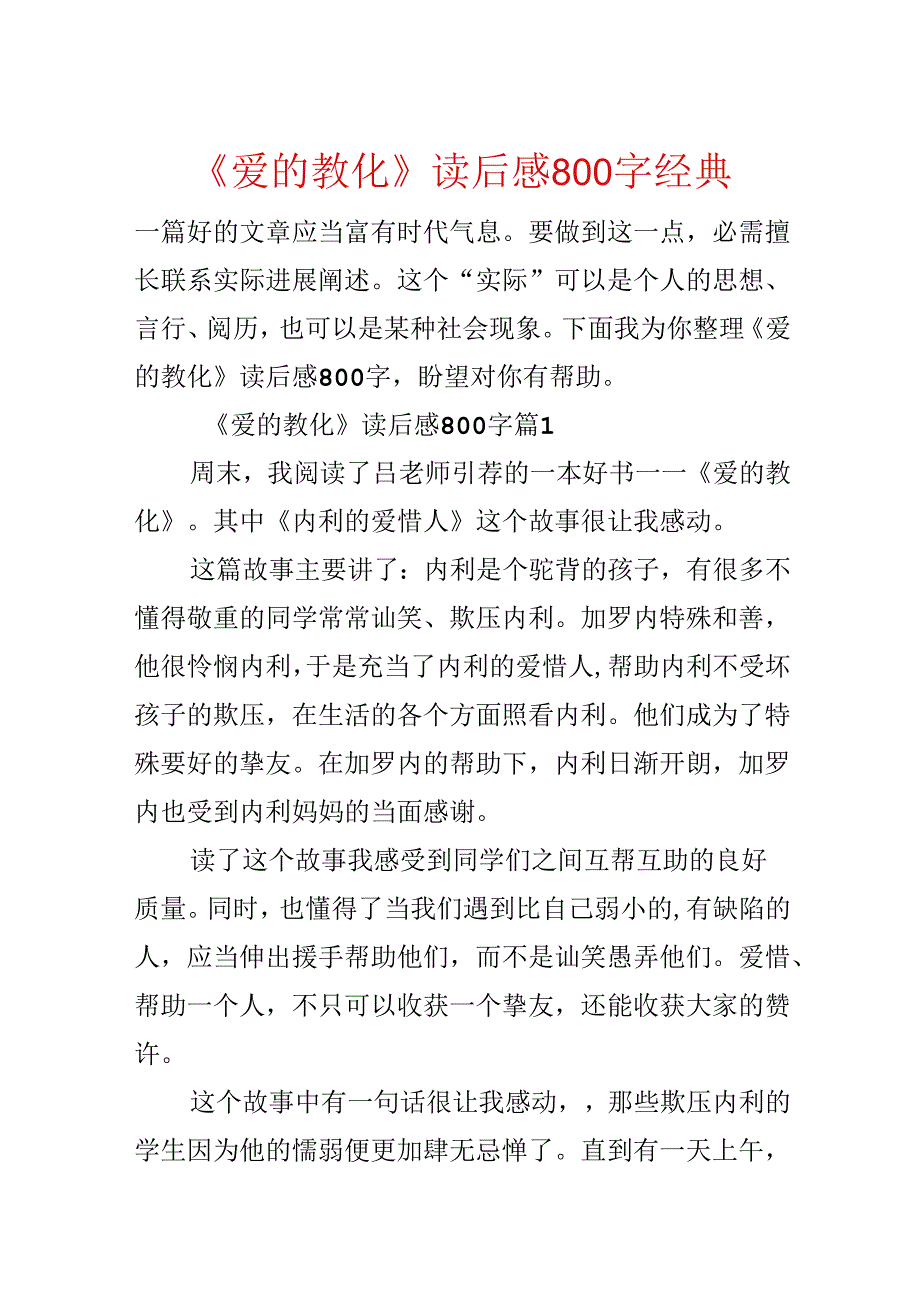 《爱的教育》读后感800字经典.docx_第1页