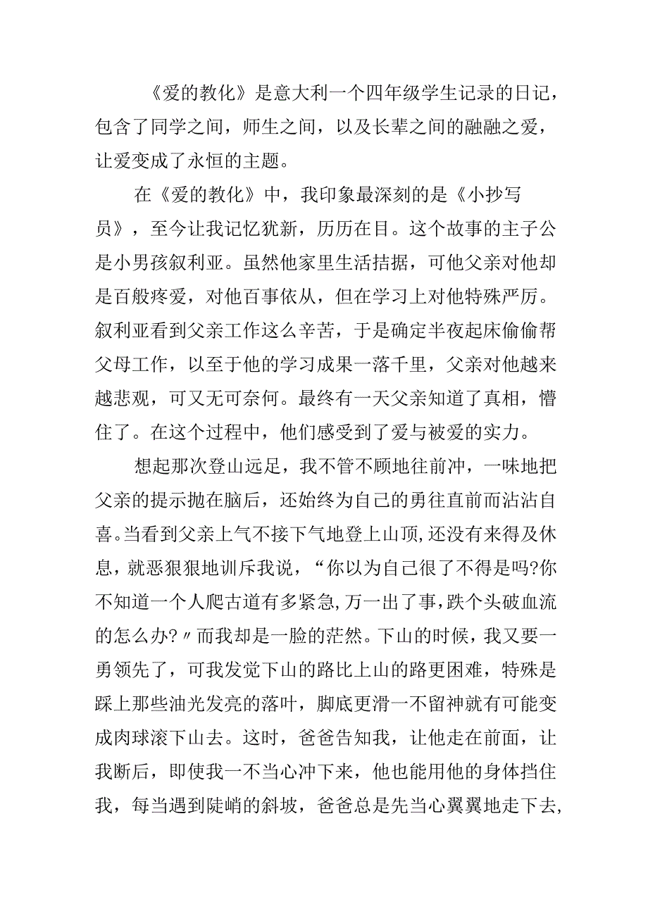 《爱的教育》读后感800字经典.docx_第3页