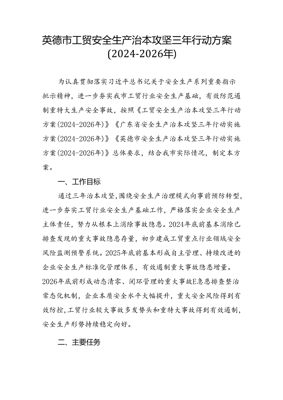 英德市工贸安全生产治本攻坚三年行动方案（2024-2026年）.docx_第1页