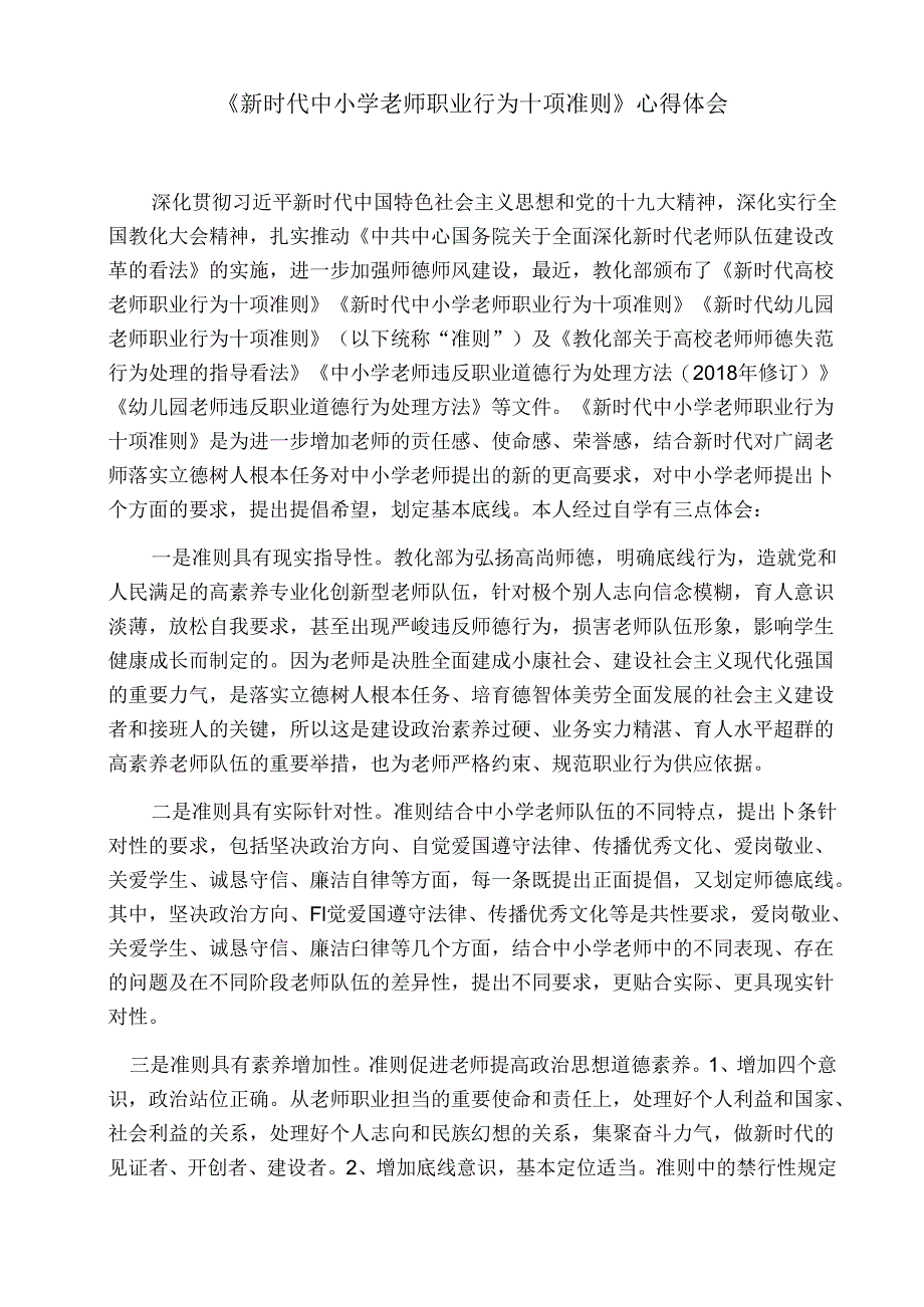 《新时代中小学教师职业行为十项准则》学习心得.docx_第1页