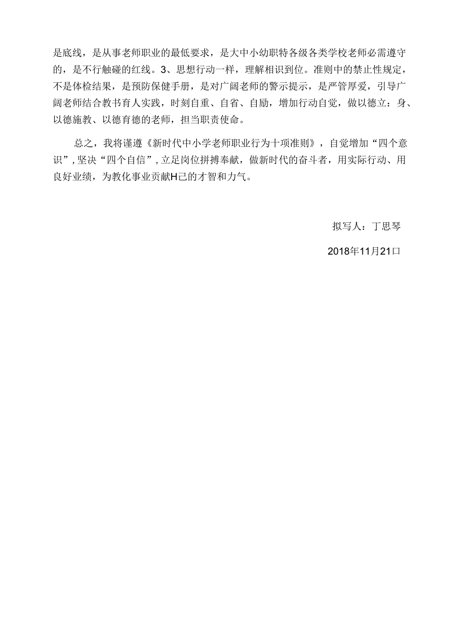 《新时代中小学教师职业行为十项准则》学习心得.docx_第2页