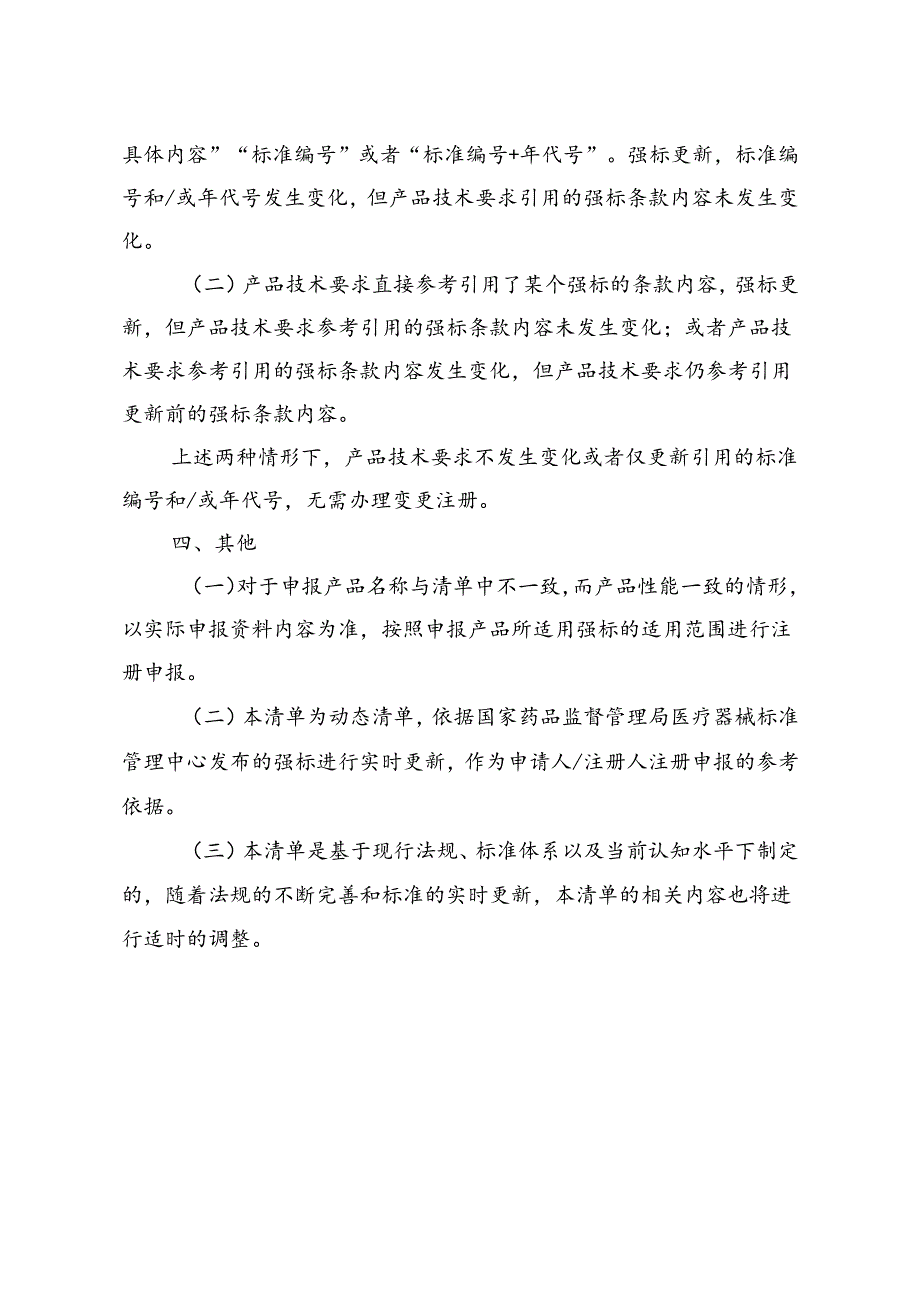 医疗器械产品适用强制性标准清单（2024年修订版）使用说明.docx_第2页