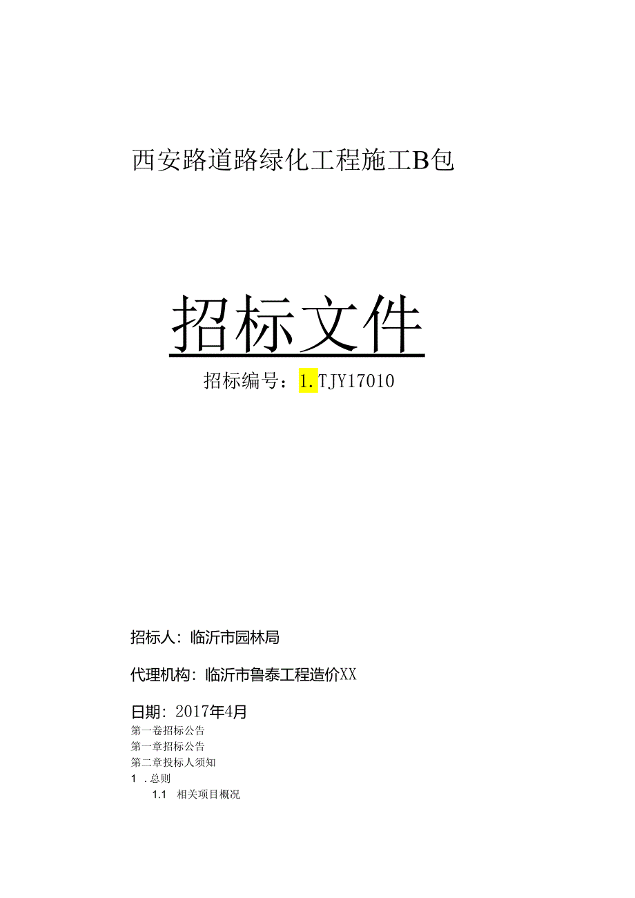 某道路绿化工程施工招标文件.docx_第1页