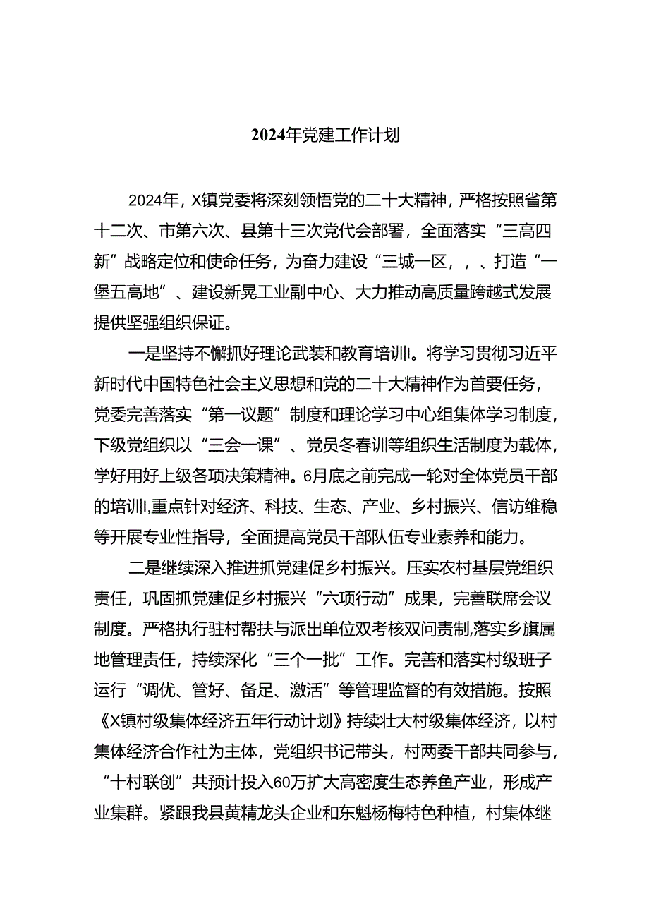 2024年党建工作计划（共5篇）汇编.docx_第1页