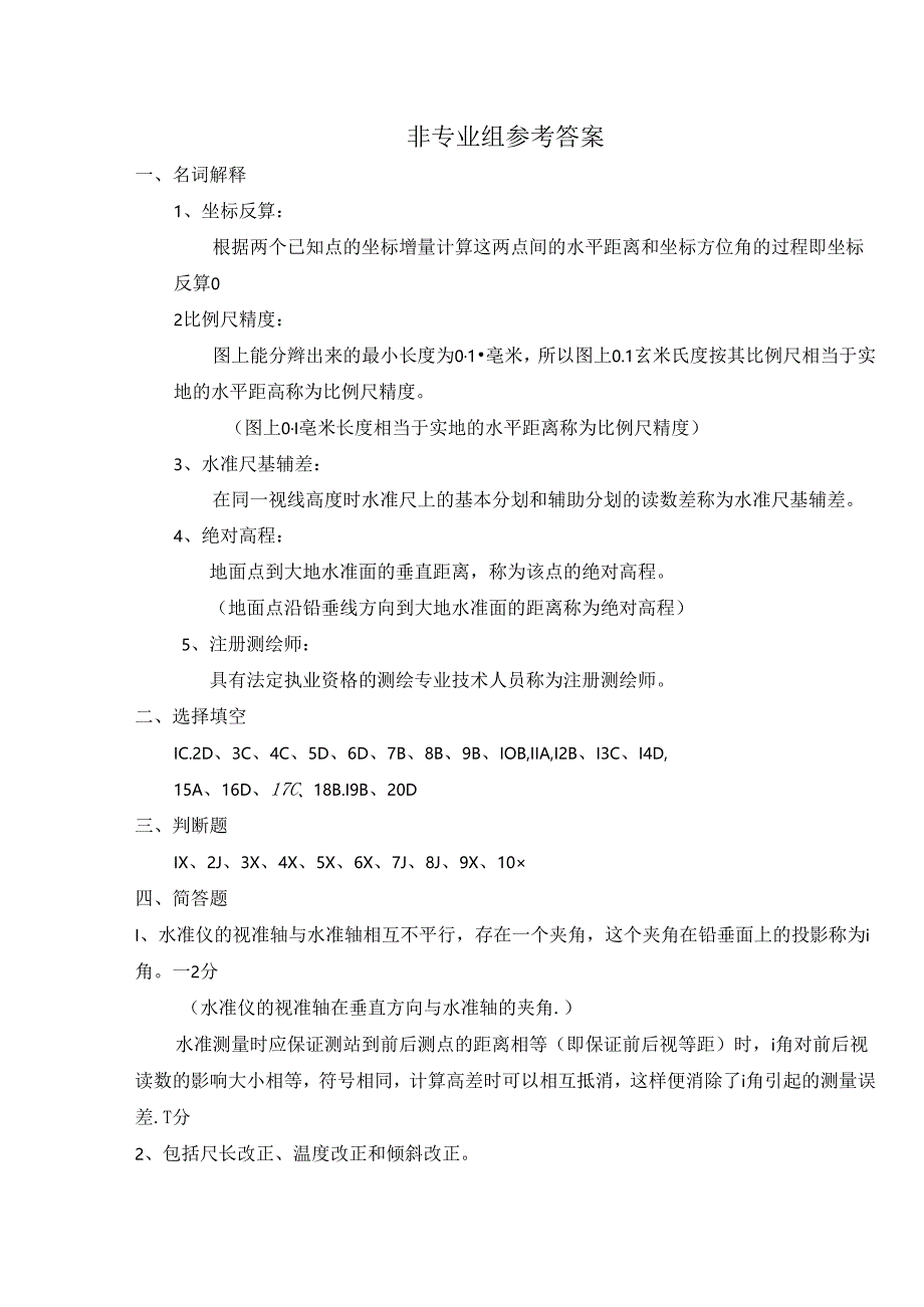 土木工程测量试题6及标准答案.docx_第1页