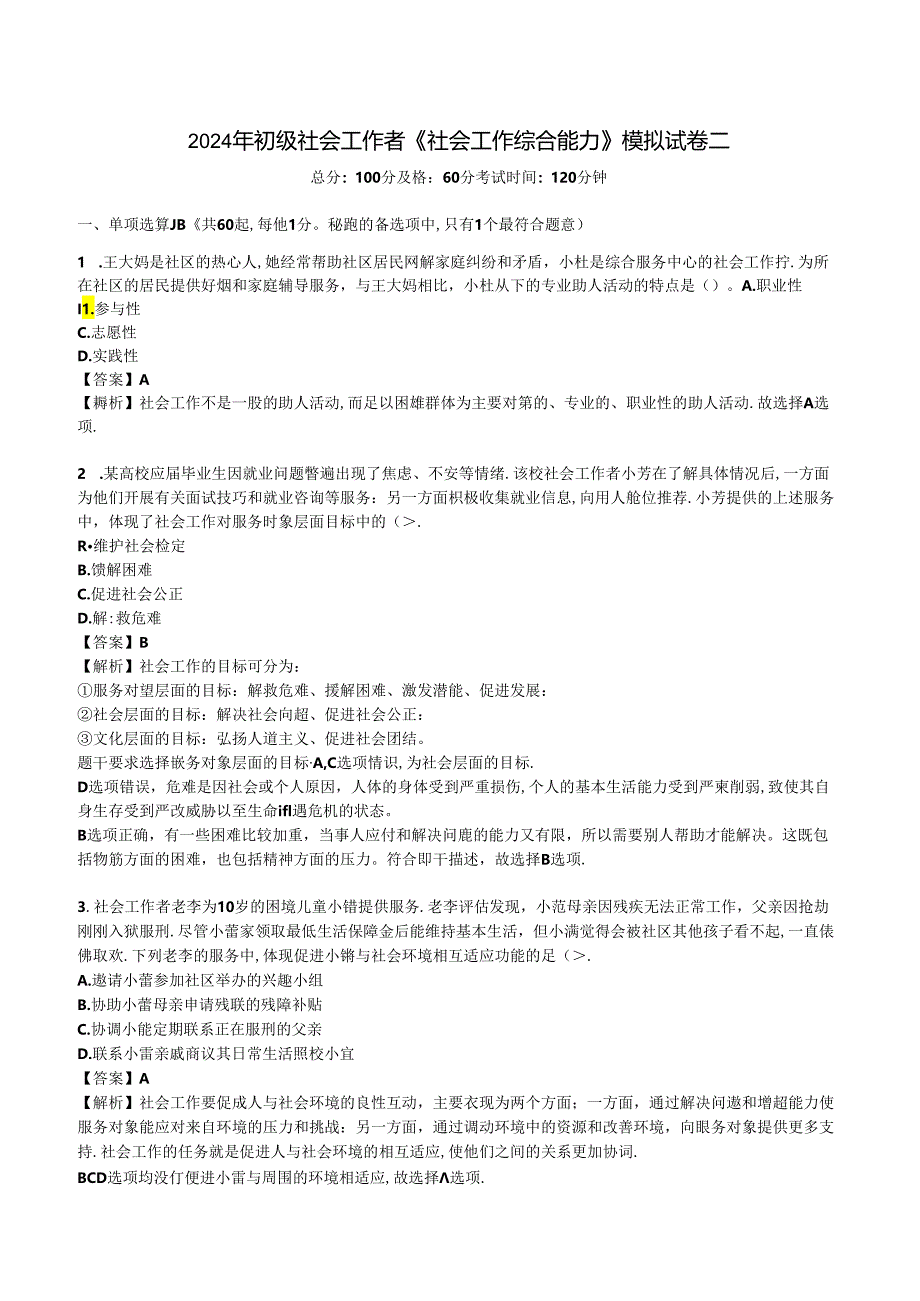 2024年初级社会工作者《初级社会工作综合能力》考前押题密卷.docx_第1页