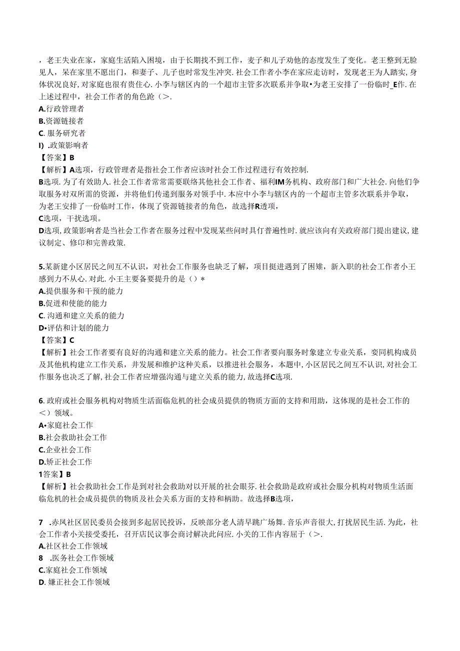 2024年初级社会工作者《初级社会工作综合能力》考前押题密卷.docx_第2页