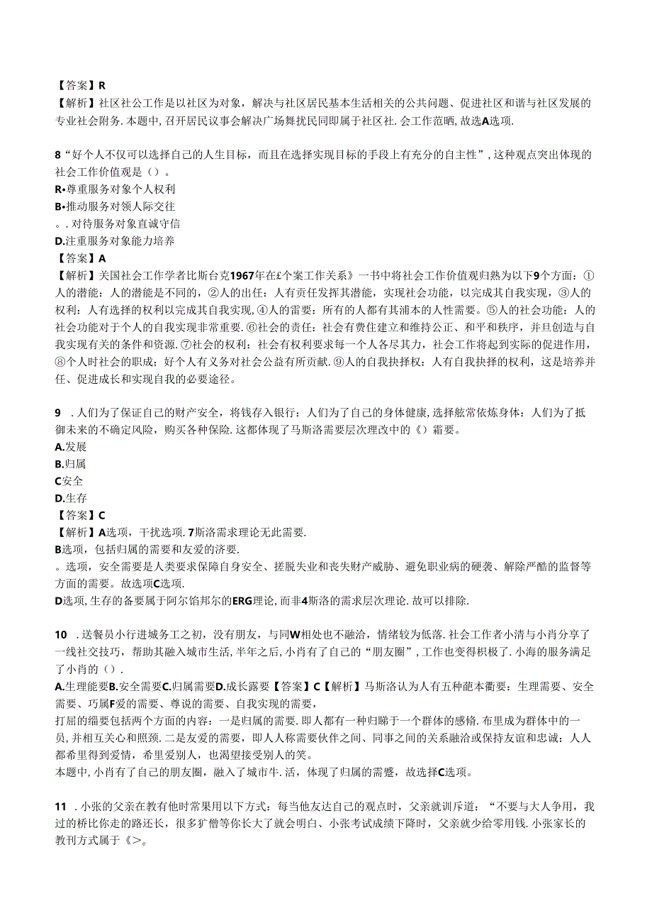 2024年初级社会工作者《初级社会工作综合能力》考前押题密卷.docx_第3页