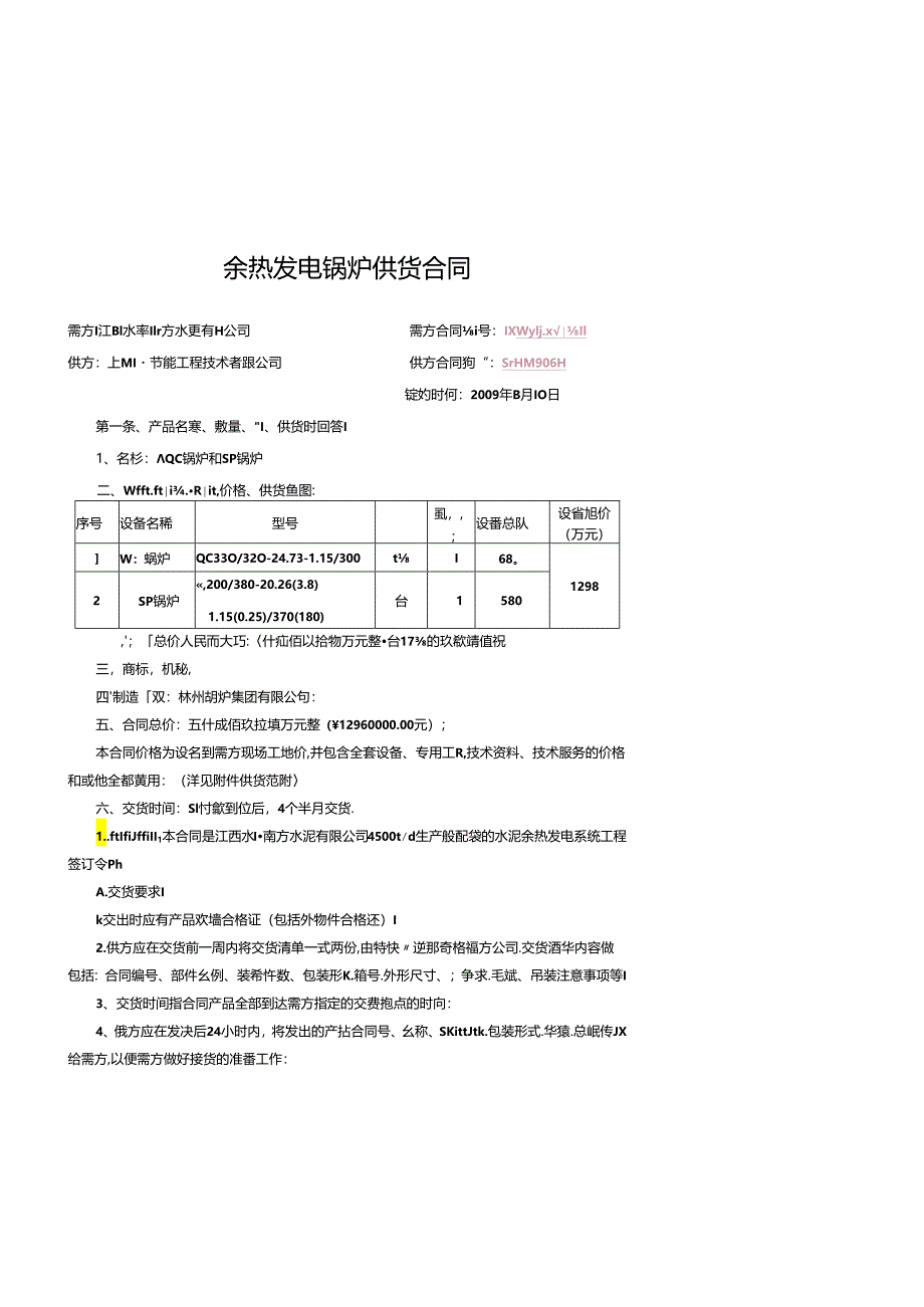 江西永丰南方水泥4500td熟料生产线余热发电锅炉供货合同.docx_第1页