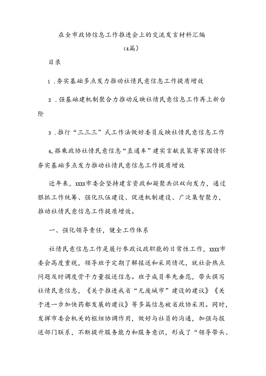 在全市政协社情民意信息工作推进会上的交流发言材料汇编.docx_第1页