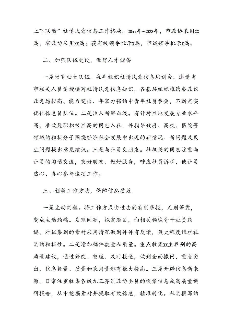 在全市政协社情民意信息工作推进会上的交流发言材料汇编.docx_第2页