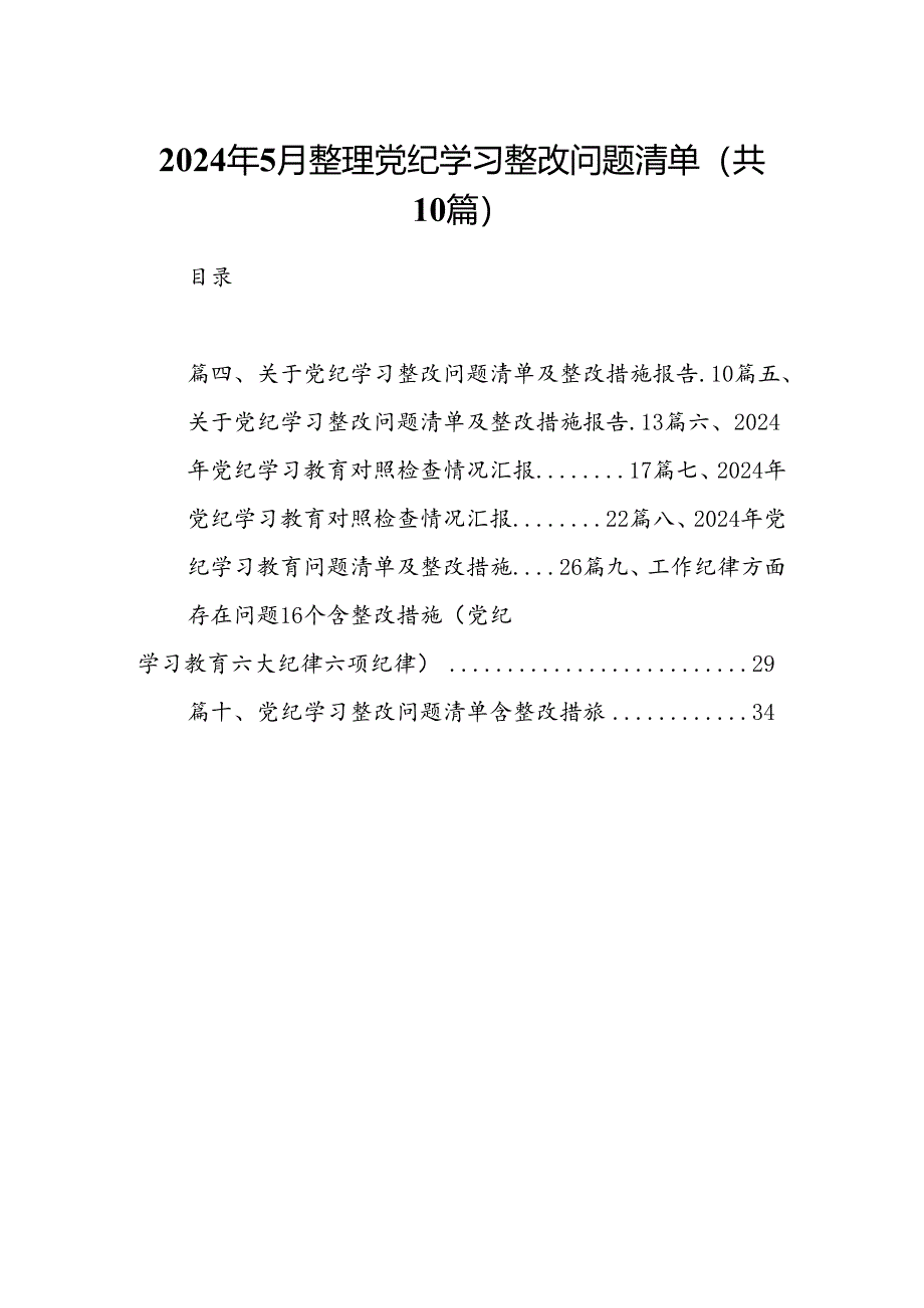 （10篇）2024年6月整理党纪学习整改问题清单范文.docx_第1页