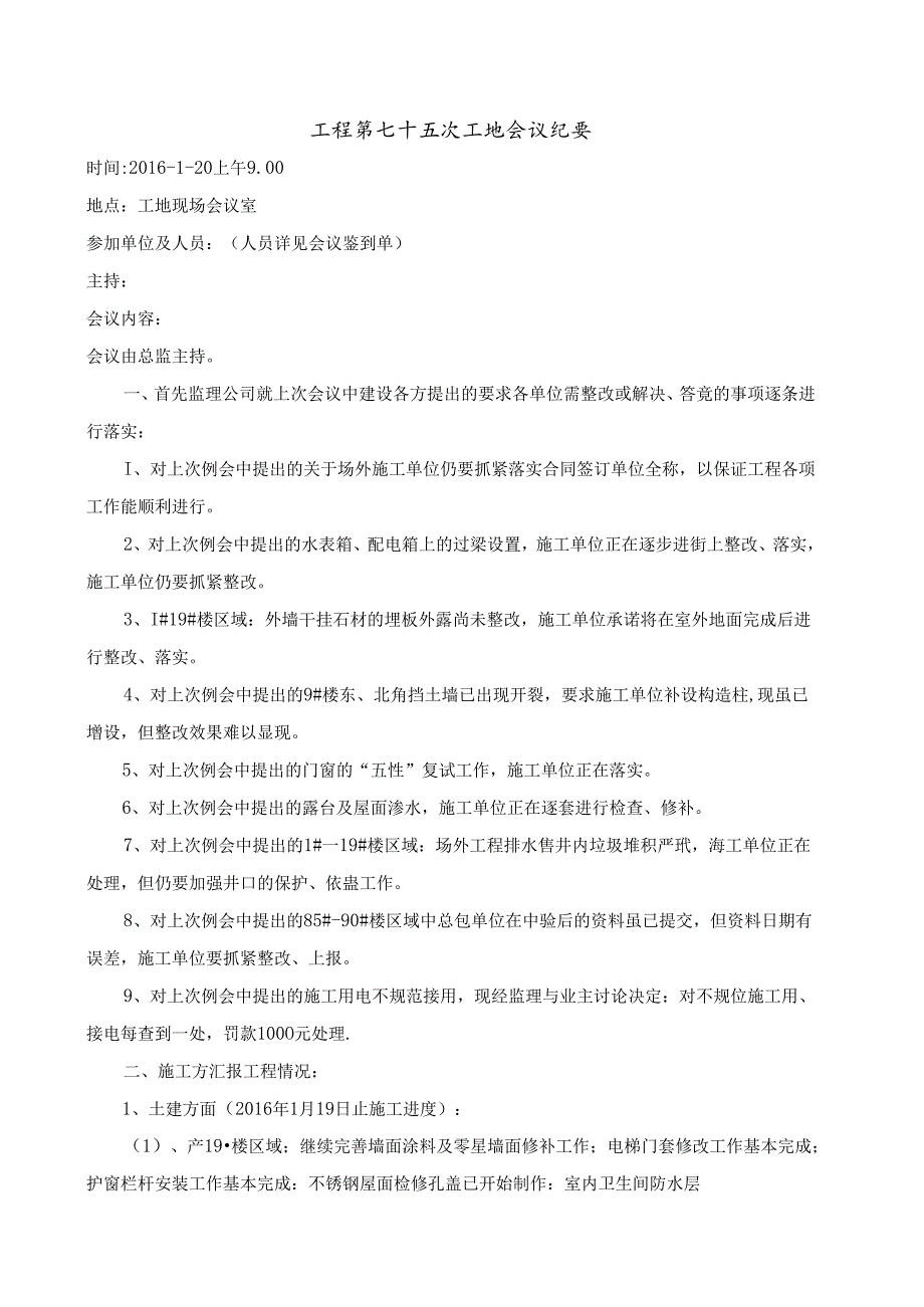 [监理资料]工程第075次工地会议纪要.docx_第1页