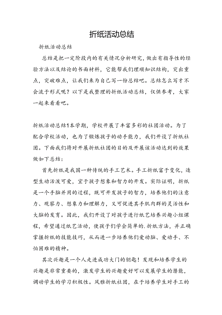 折纸活动总结.docx_第1页