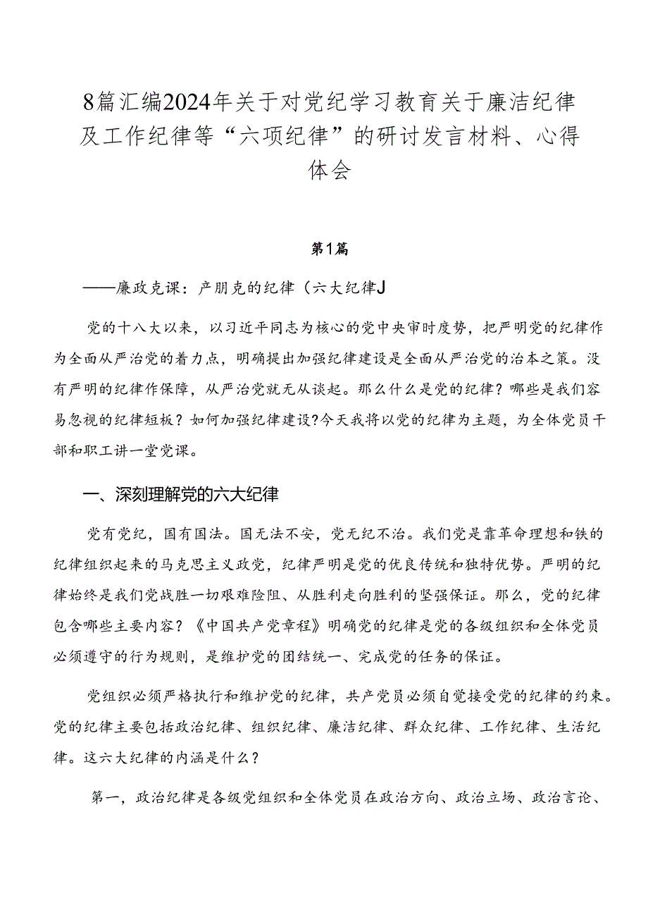 8篇汇编2024年关于对党纪学习教育关于廉洁纪律及工作纪律等“六项纪律”的研讨发言材料、心得体会.docx_第1页