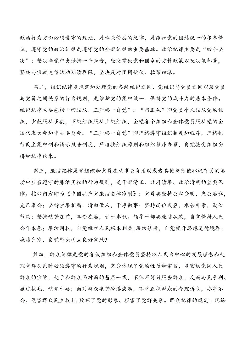 8篇汇编2024年关于对党纪学习教育关于廉洁纪律及工作纪律等“六项纪律”的研讨发言材料、心得体会.docx_第2页