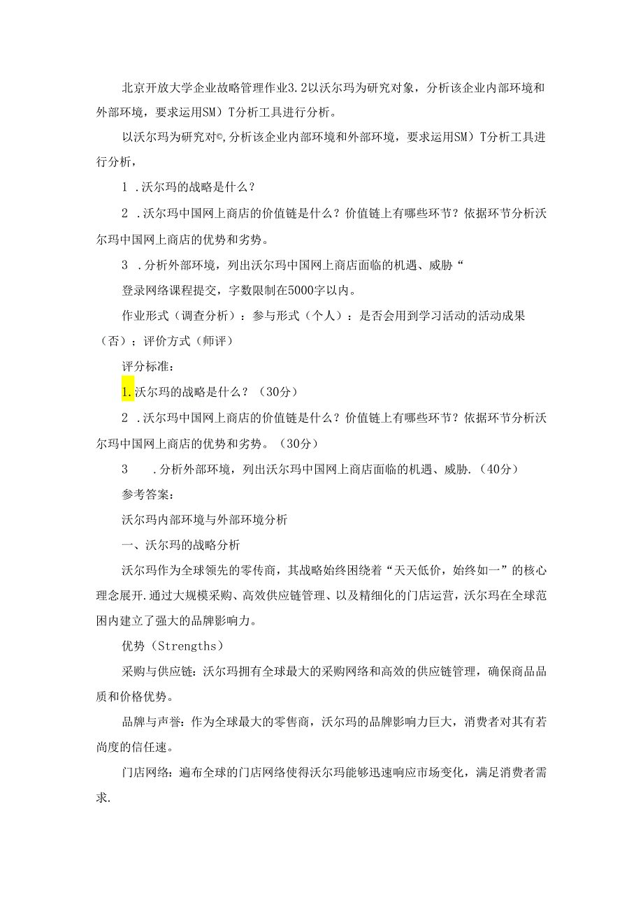 北京开放大学企业战略管理作业3.2以沃尔玛为研究对象分析该企业内部环境和外部环境要求运用SWOT分析工具进行分析.docx_第1页