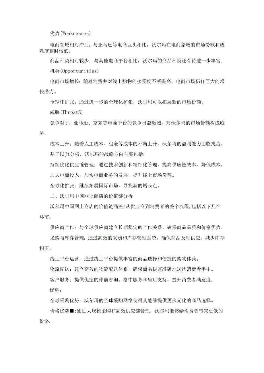 北京开放大学企业战略管理作业3.2以沃尔玛为研究对象分析该企业内部环境和外部环境要求运用SWOT分析工具进行分析.docx_第2页