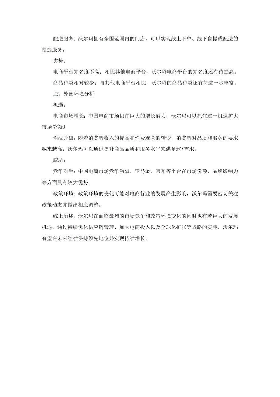 北京开放大学企业战略管理作业3.2以沃尔玛为研究对象分析该企业内部环境和外部环境要求运用SWOT分析工具进行分析.docx_第3页