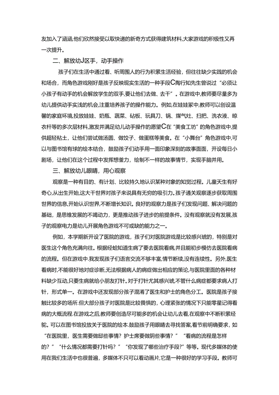 【《陶行知六大解放思想在幼儿角色游戏中的渗透探析》3400字（论文）】.docx_第2页