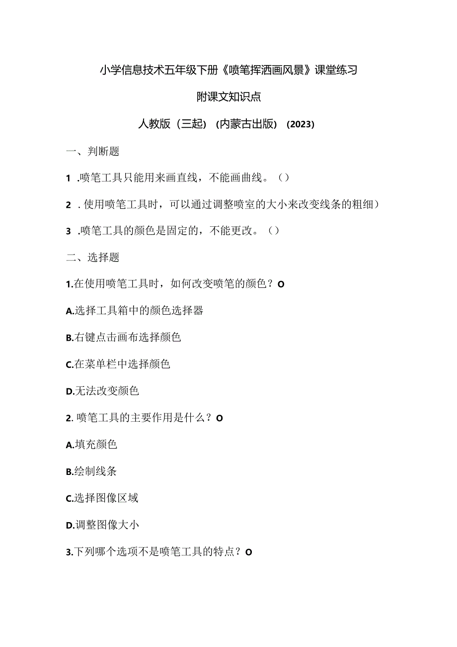 人教版（三起）（内蒙古出版）（2023）信息技术五年级下册《喷笔挥洒画风景》课堂练习附课文知识点.docx_第1页