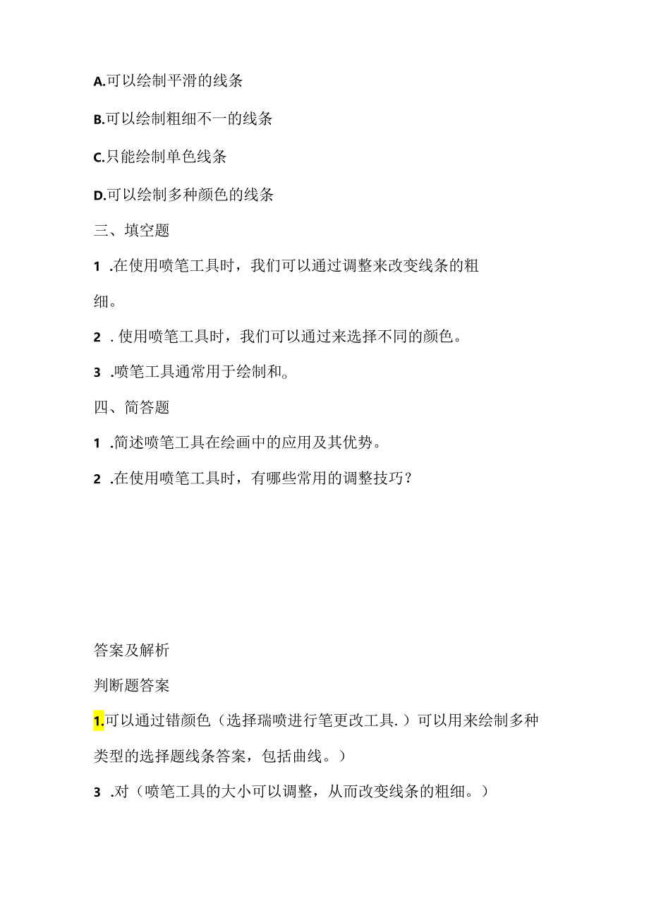 人教版（三起）（内蒙古出版）（2023）信息技术五年级下册《喷笔挥洒画风景》课堂练习附课文知识点.docx_第2页