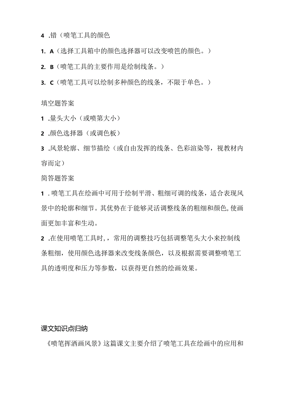 人教版（三起）（内蒙古出版）（2023）信息技术五年级下册《喷笔挥洒画风景》课堂练习附课文知识点.docx_第3页