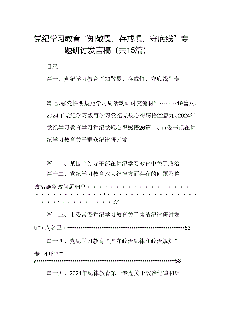 （15篇）党纪学习教育“知敬畏、存戒惧、守底线”专题研讨发言稿（优选）.docx_第1页