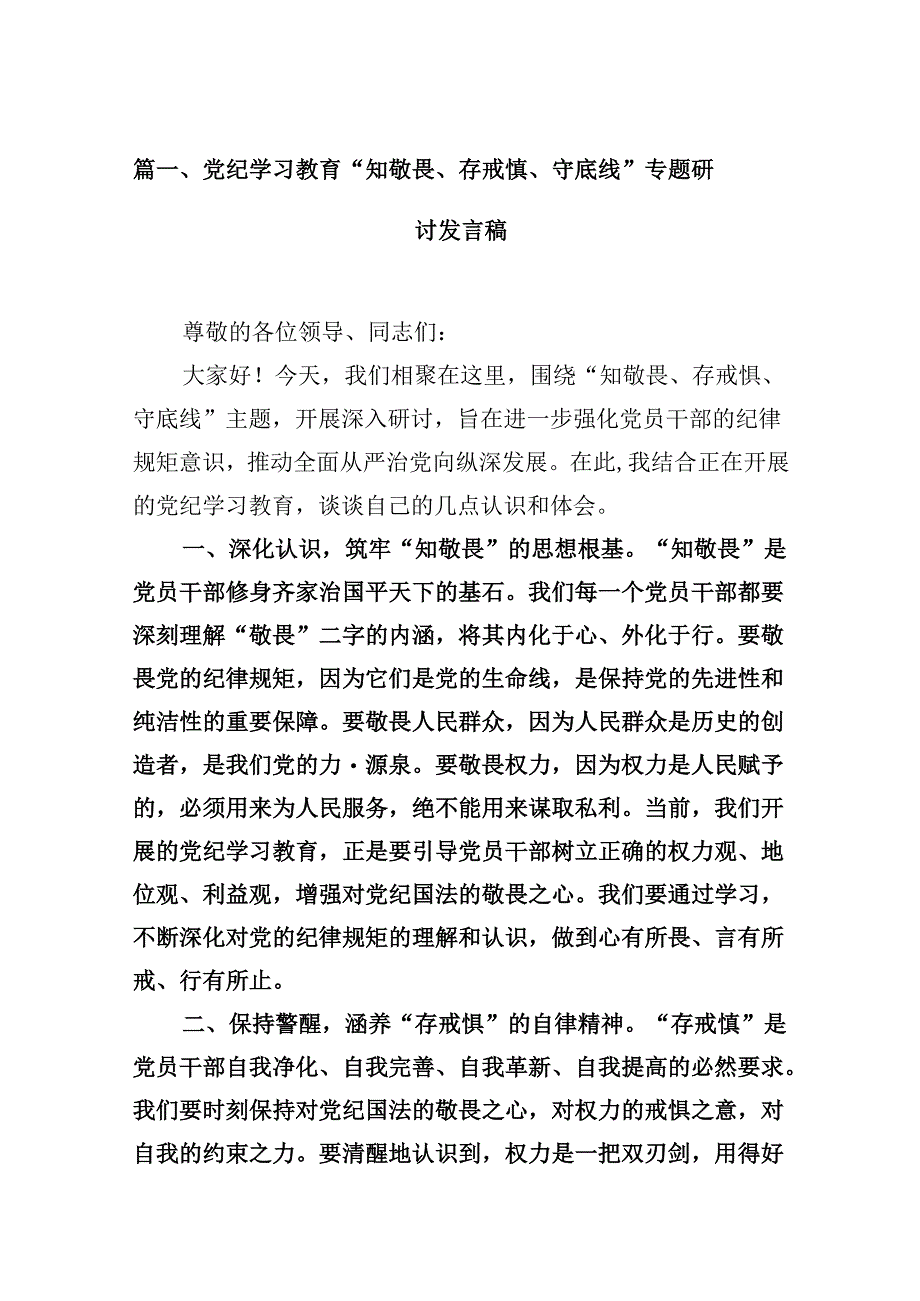 （15篇）党纪学习教育“知敬畏、存戒惧、守底线”专题研讨发言稿（优选）.docx_第3页