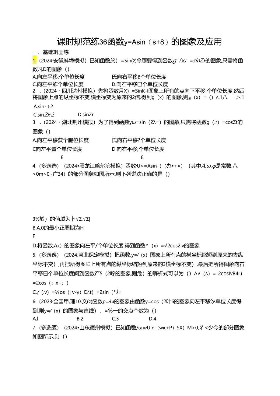 2025优化设计一轮课时规范练36 函数y=Asin(ωx+φ)的图象及应用.docx_第1页