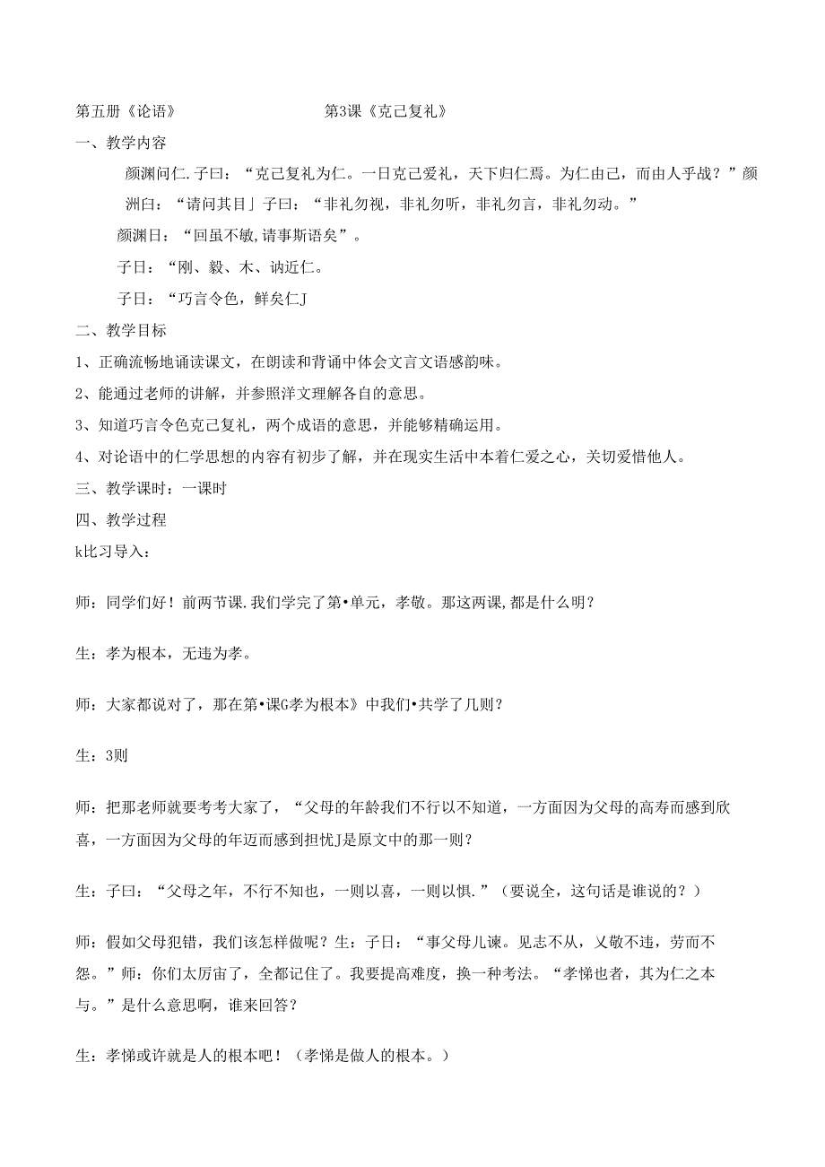 5册3课克己复礼.docx_第1页