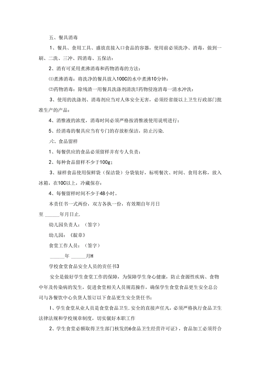 学校食堂食品安全人员的责任书.docx_第3页